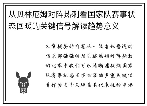 从贝林厄姆对阵热刺看国家队赛事状态回暖的关键信号解读趋势意义 从贝林厄姆对阵热刺看国家队赛事状态回暖的关键信号解读趋势意义