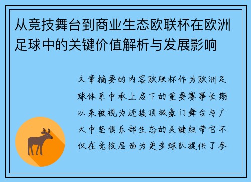 从竞技舞台到商业生态欧联杯在欧洲足球中的关键价值解析与发展影响