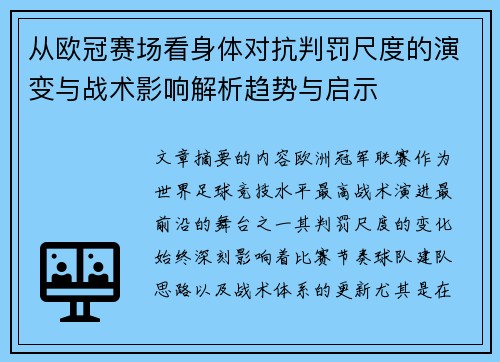 从欧冠赛场看身体对抗判罚尺度的演变与战术影响解析趋势与启示 从欧冠赛场看身体对抗判罚尺度的演变与战术影响解析趋势与启示