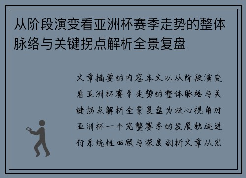 从阶段演变看亚洲杯赛季走势的整体脉络与关键拐点解析全景复盘