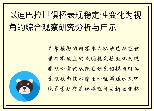 以迪巴拉世俱杯表现稳定性变化为视角的综合观察研究分析与启示 以迪巴拉世俱杯表现稳定性变化为视角的综合观察研究分析与启示