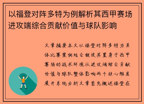 以福登对阵多特为例解析其西甲赛场进攻端综合贡献价值与球队影响