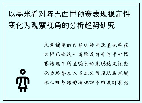 以基米希对阵巴西世预赛表现稳定性变化为观察视角的分析趋势研究 以基米希对阵巴西世预赛表现稳定性变化为观察视角的分析趋势研究