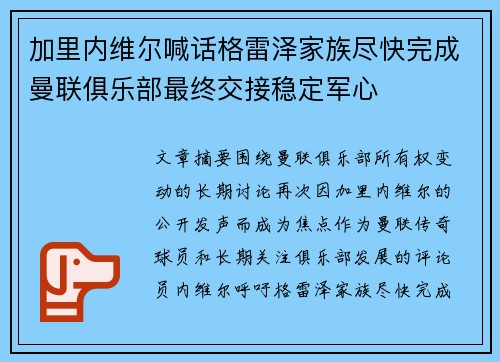 加里内维尔喊话格雷泽家族尽快完成曼联俱乐部最终交接稳定军心