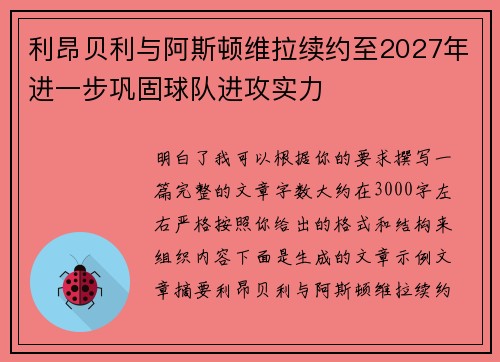 利昂贝利与阿斯顿维拉续约至2027年进一步巩固球队进攻实力 利昂贝利与阿斯顿维拉续约至2027年进一步巩固球队进攻实力