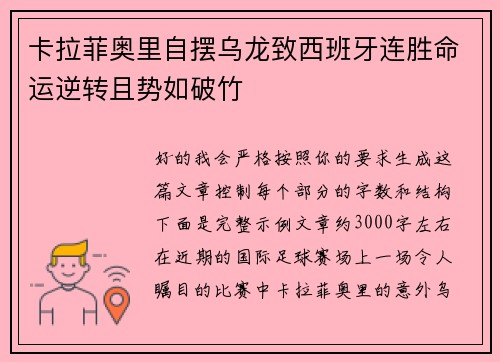 卡拉菲奥里自摆乌龙致西班牙连胜命运逆转且势如破竹