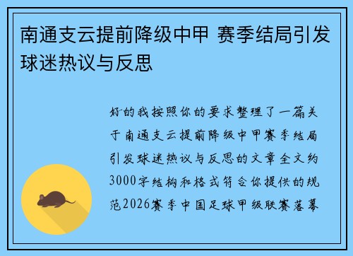 南通支云提前降级中甲 赛季结局引发球迷热议与反思