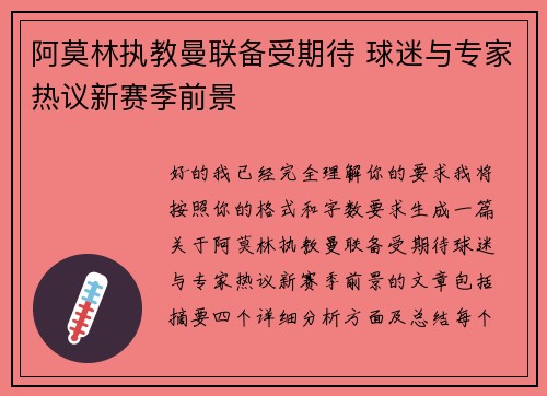 阿莫林执教曼联备受期待 球迷与专家热议新赛季前景