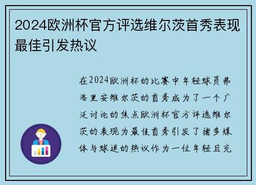 2024欧洲杯官方评选维尔茨首秀表现最佳引发热议