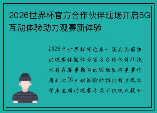 2026世界杯官方合作伙伴现场开启5G互动体验助力观赛新体验 2026世界杯官方合作伙伴现场开启5G互动体验助力观赛新体验