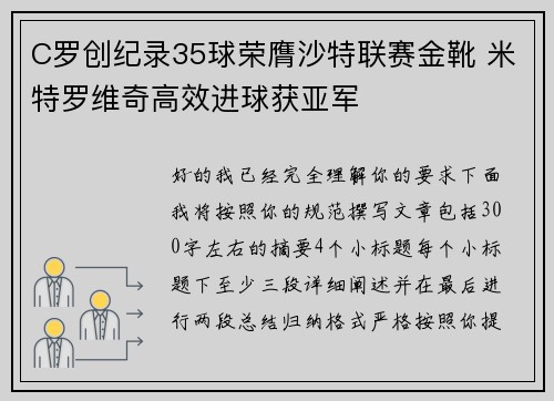 C罗创纪录35球荣膺沙特联赛金靴 米特罗维奇高效进球获亚军