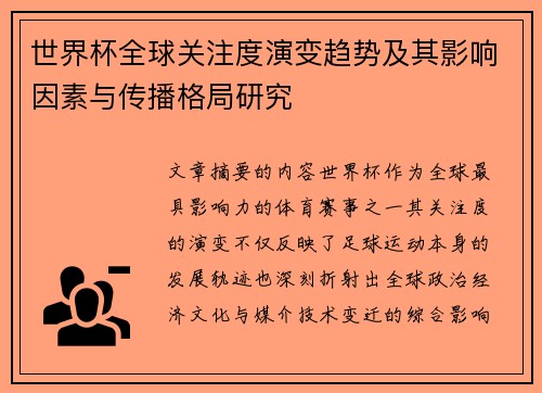 世界杯全球关注度演变趋势及其影响因素与传播格局研究